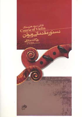 کتاب سوم هنرستان دستور مقدماتی ویولن روح الله خالقی