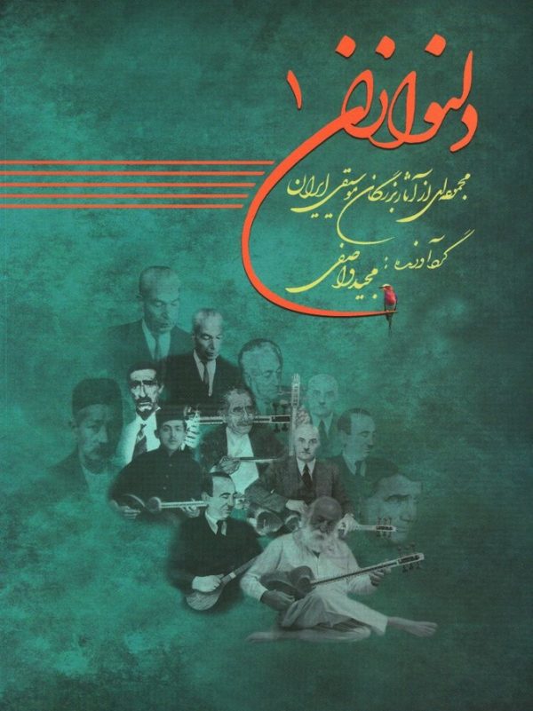 کتاب دلنوازان 1 مجموعه ای از آثار بزرگان موسیقی ایران