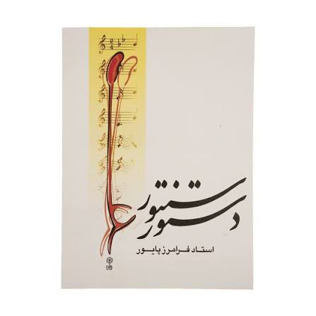 کتاب دستور سنتور فرامرز پایور انتشارات ماهور